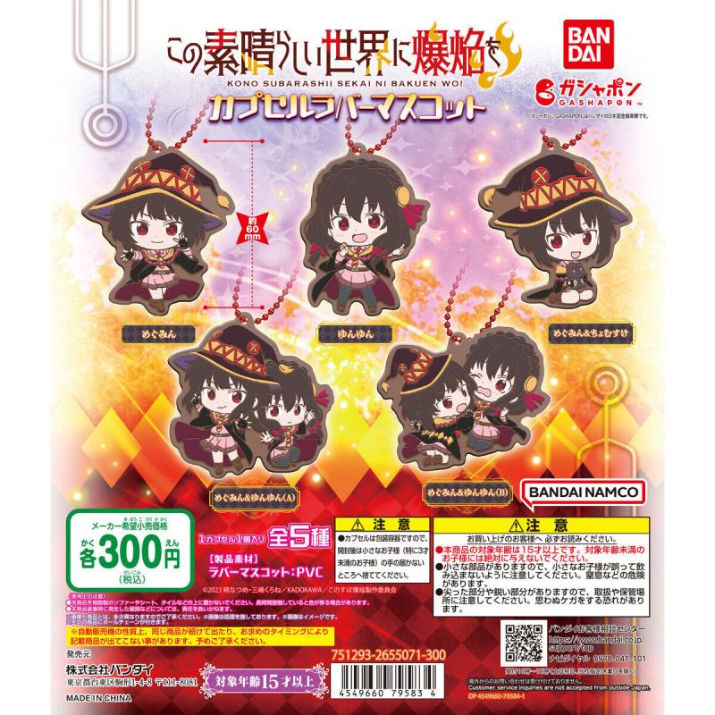 この素晴らしい世界に爆焔を！ カプセルラバーマスコット