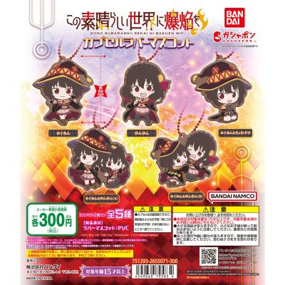 この素晴らしい世界に爆焔を! カプセルラバーマスコット