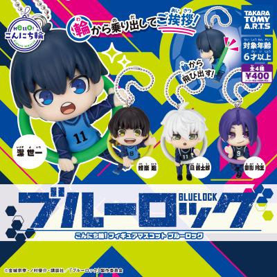 こんにち輪!フィギュアマスコット
ブルーロック