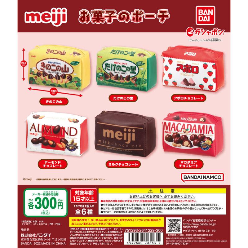 明治  お菓子のポーチ