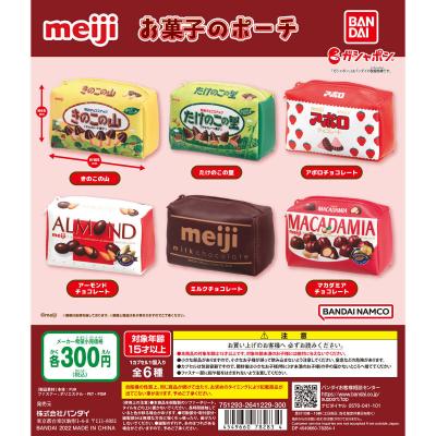 明治 お菓子のポーチ