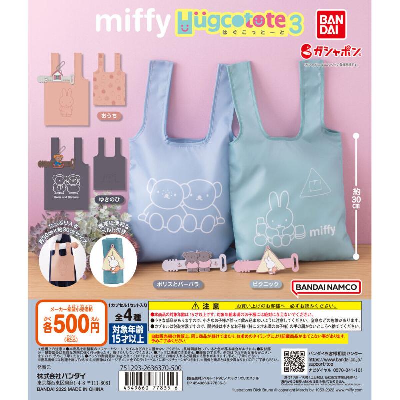 miffy　はぐこっとーと3