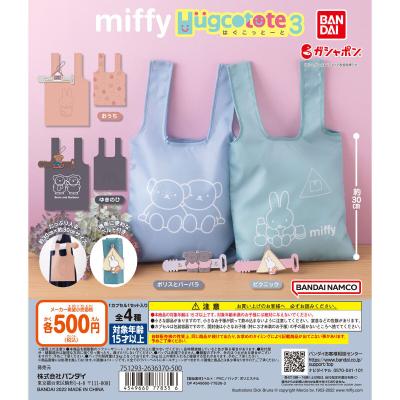 miffy はぐこっとーと3