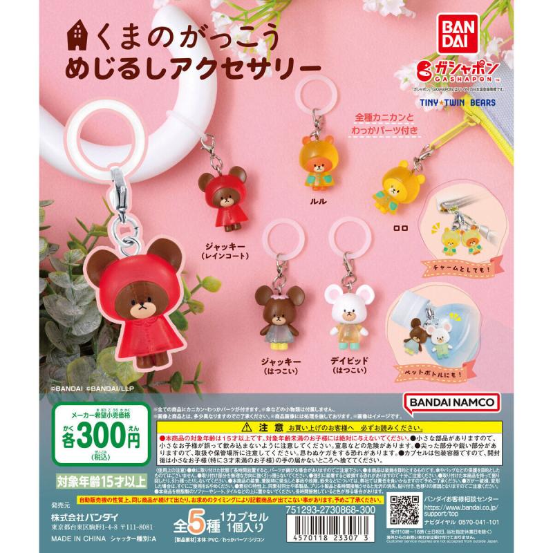 くまのがっこう めじるしアクセサリー