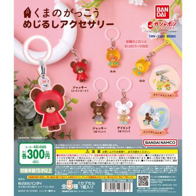 くまのがっこう めじるしアクセサリー