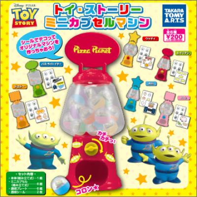 トイ・ストーリー
ミニカプセルマシン