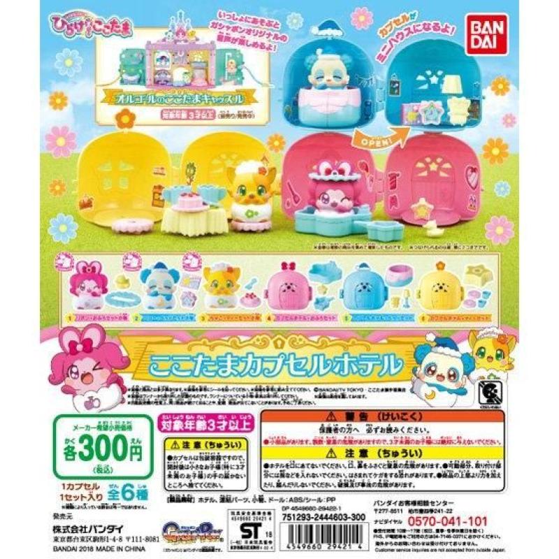 キラキラハッピー★ ひらけ！ここたま　カプセルホテル