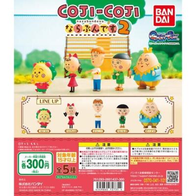 コジコジ ならぶんです。2