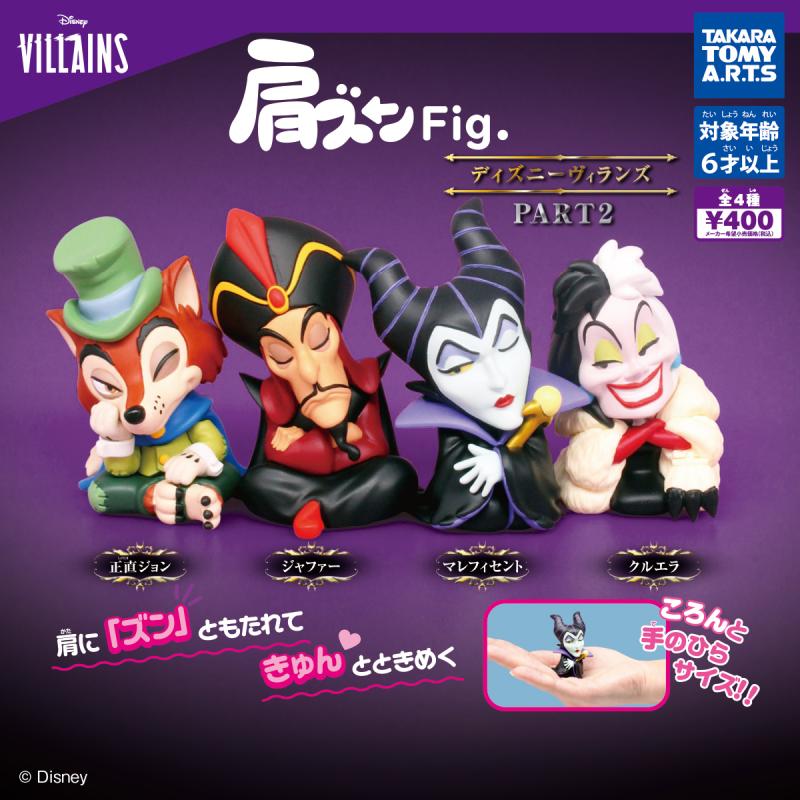 肩ズンFig.
ディズニーヴィランズ PART2