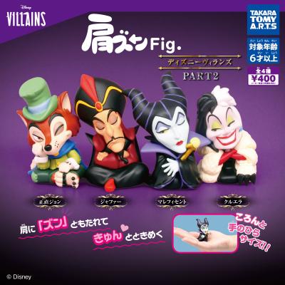 肩ズンFig.
ディズニーヴィランズ PART2