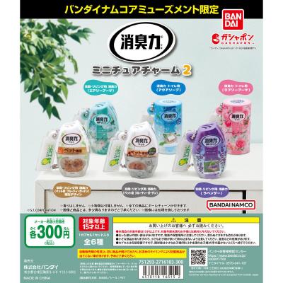 バンダイナムコアミューズメント限定 消臭力 ミニチュアチャーム2