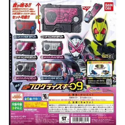 仮面ライダーゼロワン サウンドプログライズキーシリーズ GPプログライズキー09
