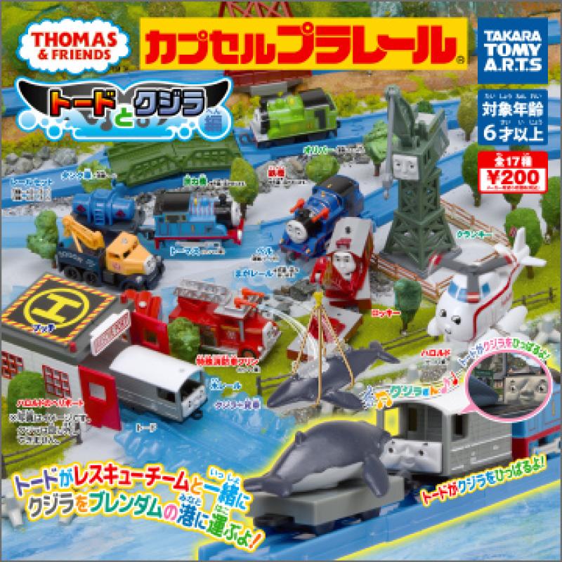 カプセルプラレール
きかんしゃトーマス
トードとクジラ編