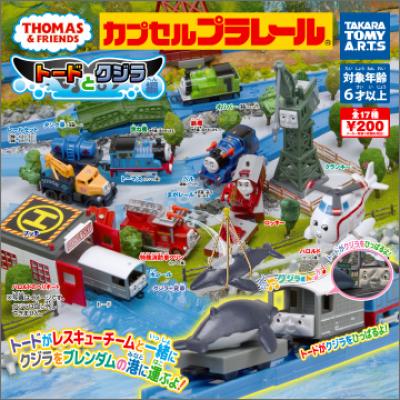 カプセルプラレール
きかんしゃトーマス
トードとクジラ編