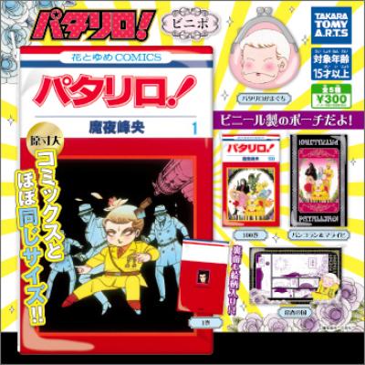 パタリロ! ビニポ