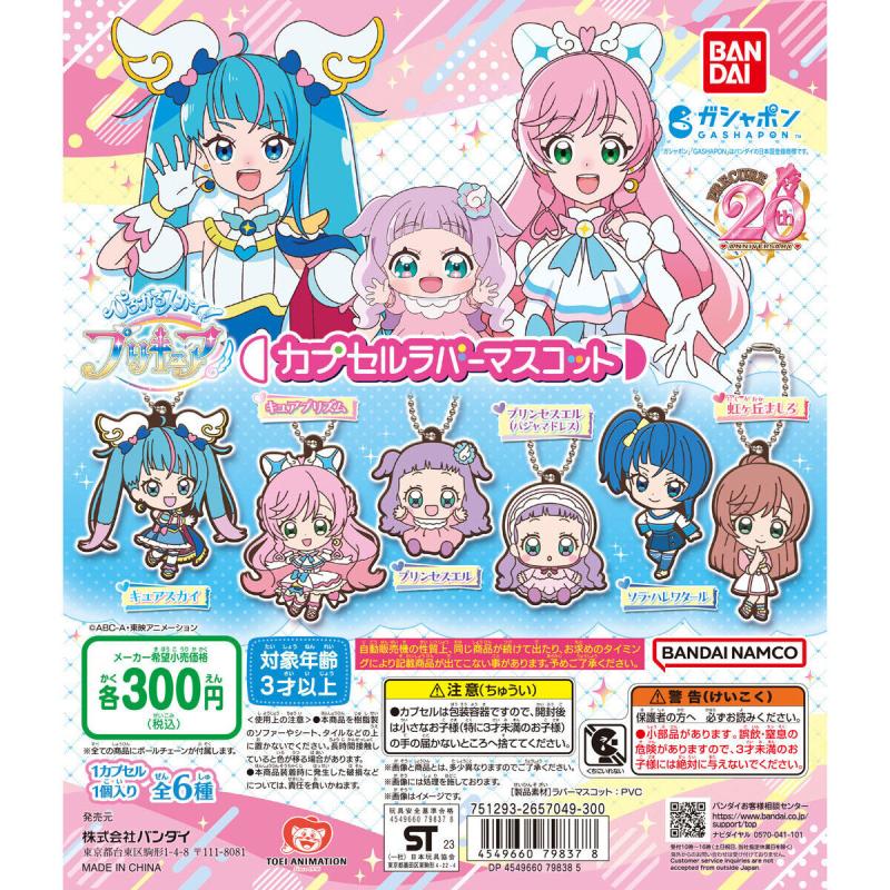 ひろがるスカイ!プリキュア カプセルラバーマスコット