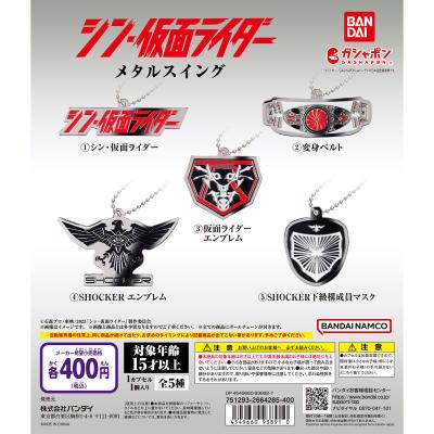 シン・仮面ライダー メタルスイング