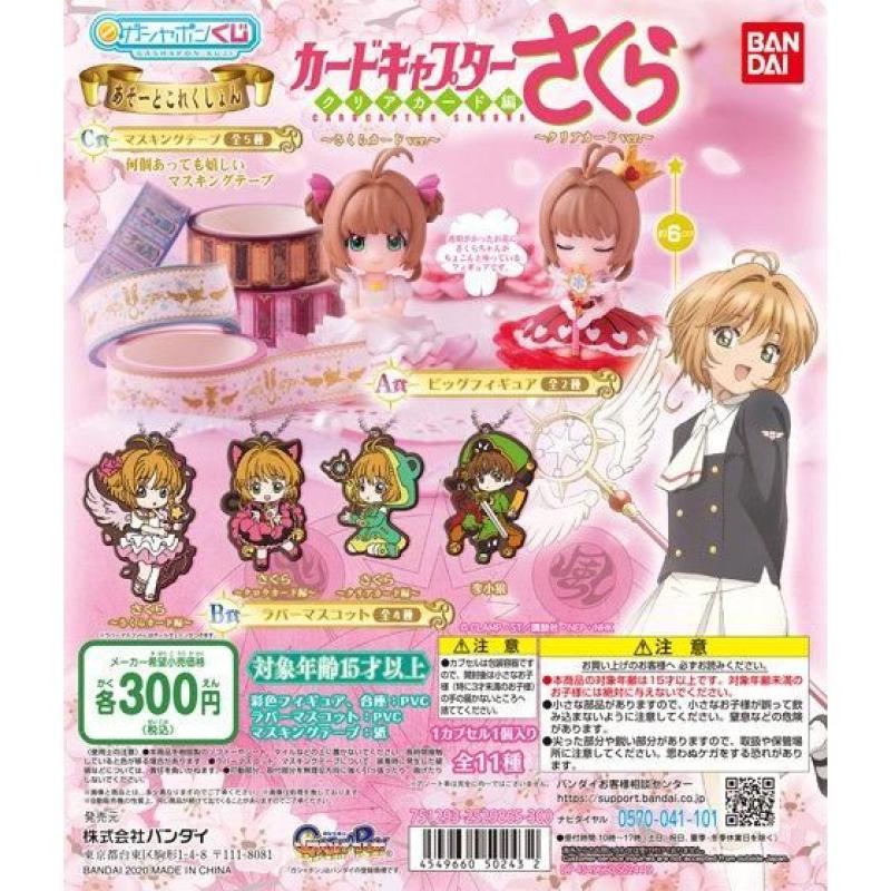 カードキャプターさくら クリアカード編　あそーとこれくしょん