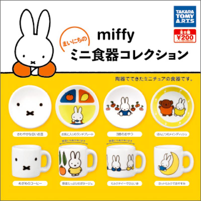 ミッフィー
まいにちのミニ食器コレクション
