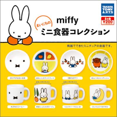 ミッフィー
まいにちのミニ食器コレクション