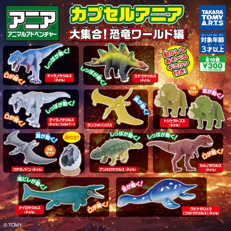 カプセルアニア
大集合! 恐竜ワールド編