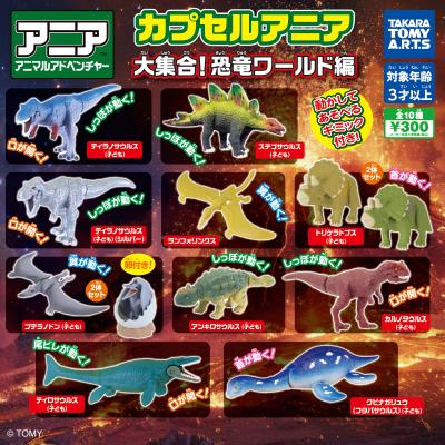カプセルアニア
大集合! 恐竜ワールド編