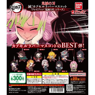 滅!カプセルラバーマスコット『テレビアニメ「鬼滅の刃」シリーズ』