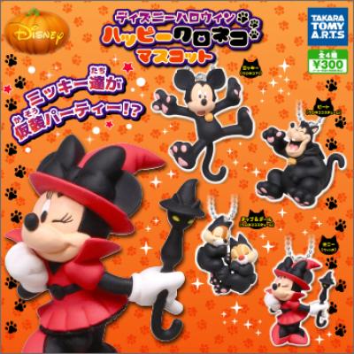 ディズニーハロウィン
ハッピークロネコマスコット