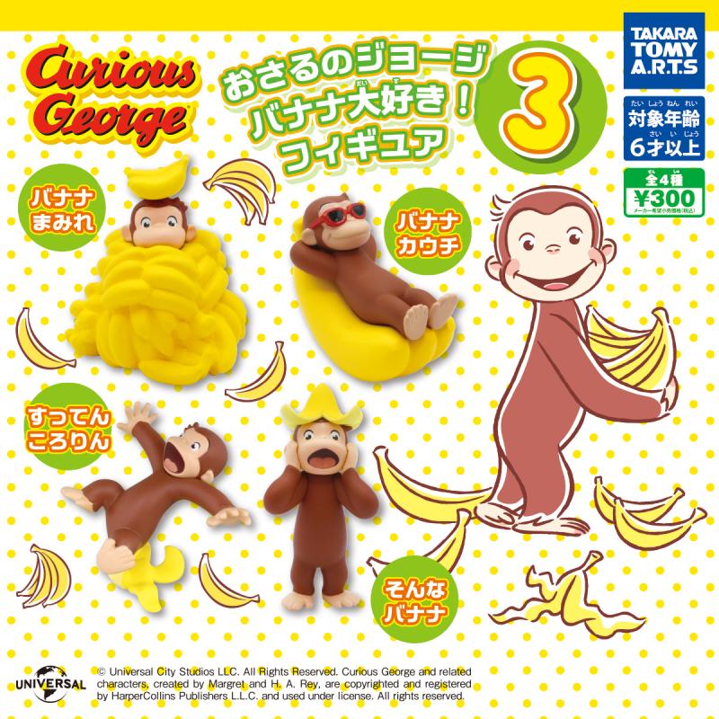 おさるのジョージ
バナナ大好き！フィギュア3
