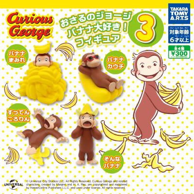 おさるのジョージ
バナナ大好き!フィギュア3
