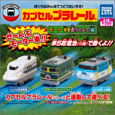 カプセルプラレール
モーター車を走らせよう!編