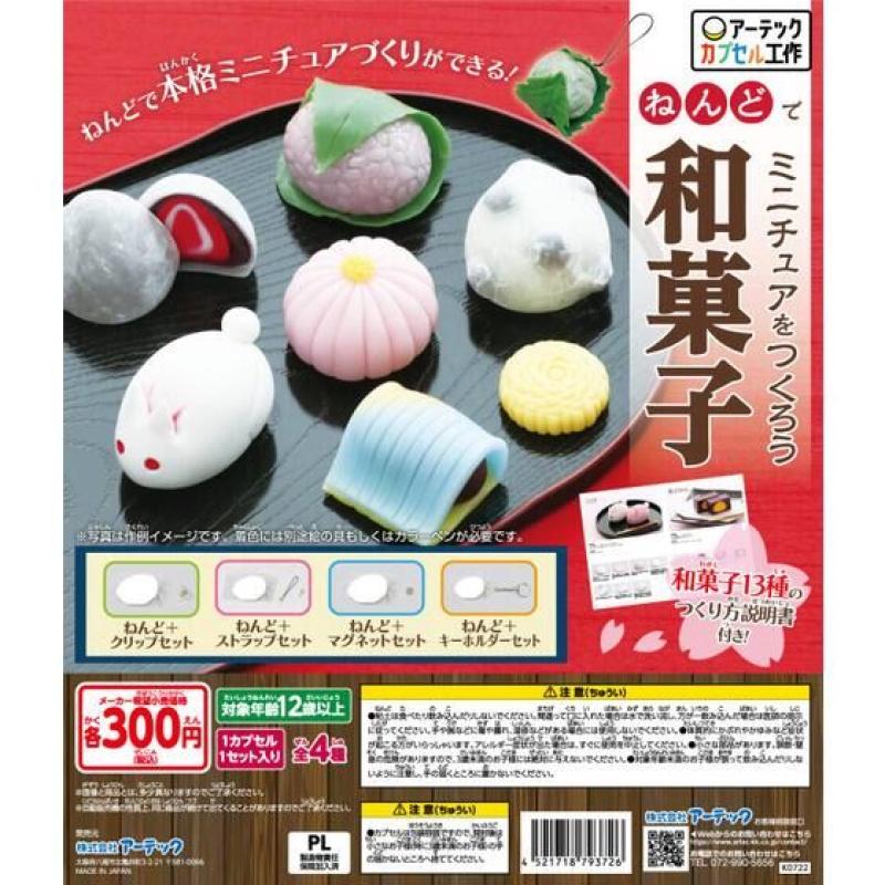 【アーテックカプセル工作】ねんどで和菓子ミニチュアをつくろう