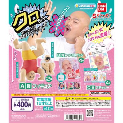 クロちゃん ガシャポンあそーとくじだしん!