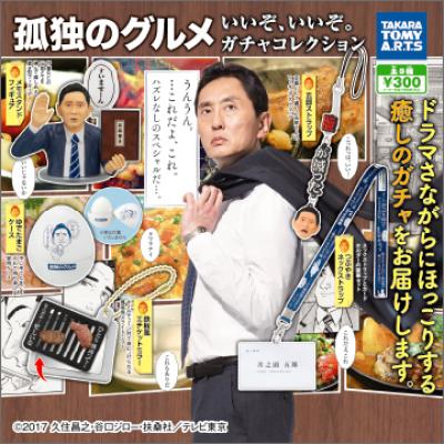 孤独のグルメ
いいぞ、いいぞ。ガチャコレクション