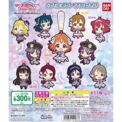 ラブライブ!サンシャイン!! カプセルラバーマスコット20