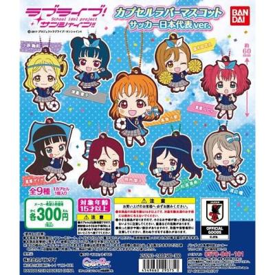 ラブライブ!サンシャイン!! カプセルラバーマスコット(サッカー日本代表ver.)