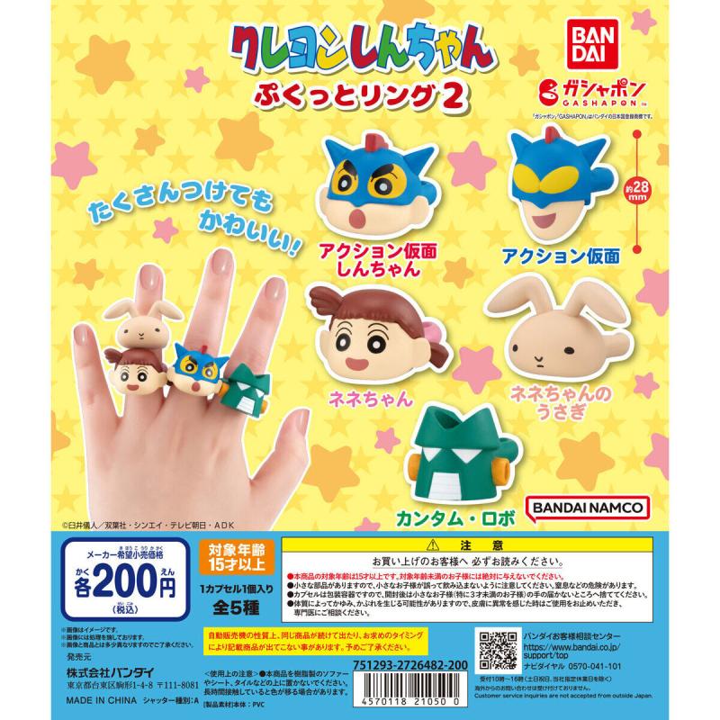 クレヨンしんちゃん ぷくっとリング2