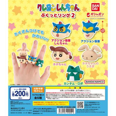 クレヨンしんちゃん ぷくっとリング2