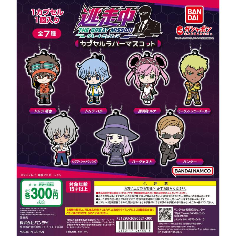 バンダイナムコアミューズメント限定 逃走中カプセルラバーマスコット