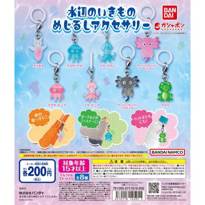 水辺のいきものめじるしアクセサリー