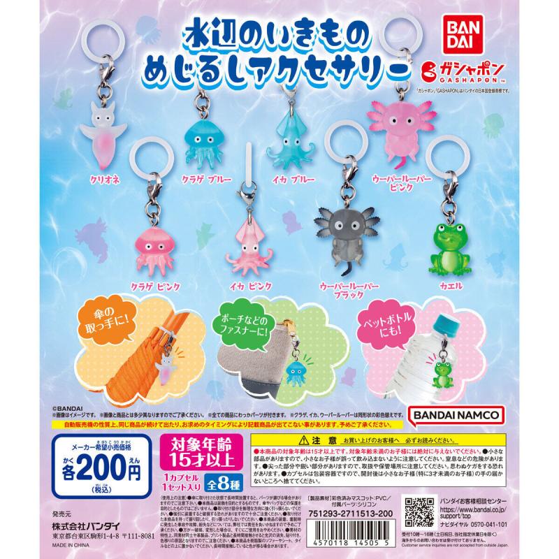 水辺のいきものめじるしアクセサリー