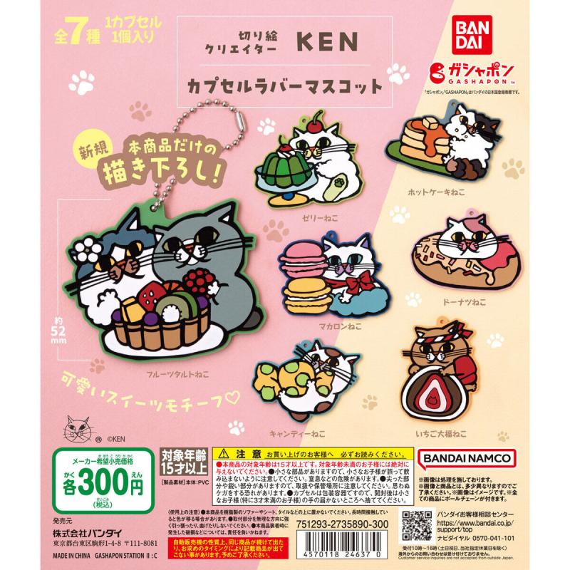 切り絵クリエイターKEN カプセルラバーマスコット