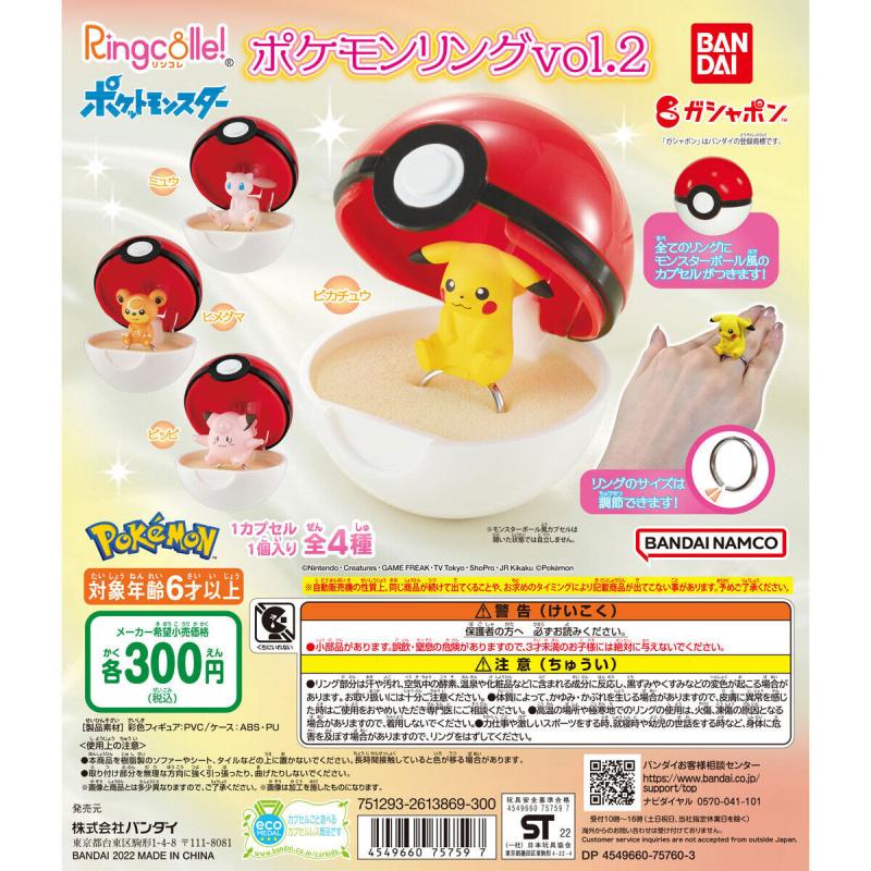 Ringcolle!　ポケットモンスター　ポケモンリングvol.2