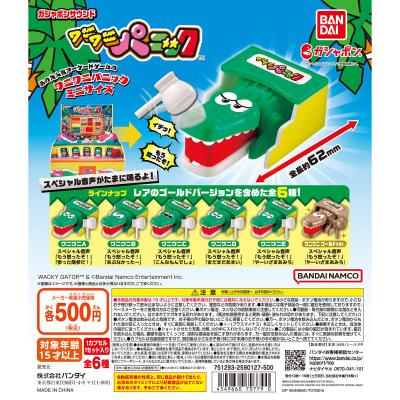 ガシャポンサウンド　ワニワニパニック