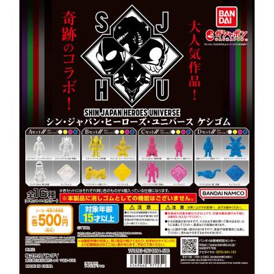 シン・ジャパン・ヒーローズ・ユニバース ケシゴム