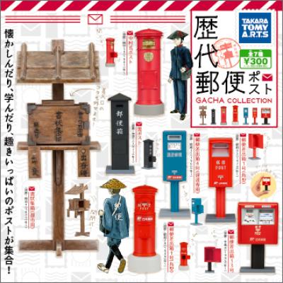 歴代郵便ポスト
ガチャコレクション