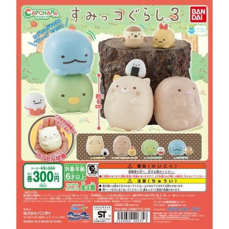 カプキャラ　すみっコぐらし3