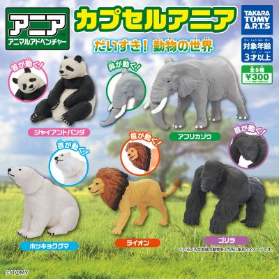 カプセルアニア
だいすき! 動物の世界