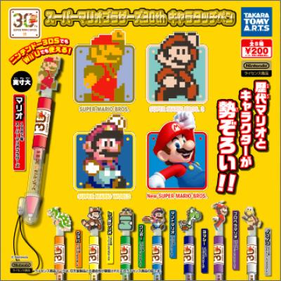 スーパーマリオブラザーズ30th
キャラタッチペン