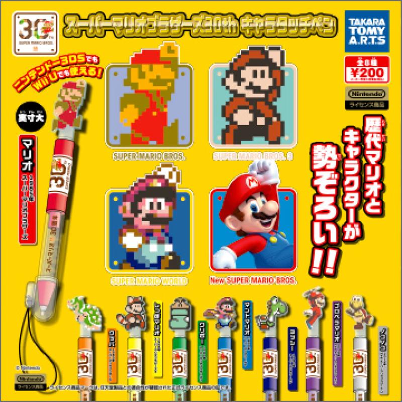 スーパーマリオブラザーズ30th
キャラタッチペン